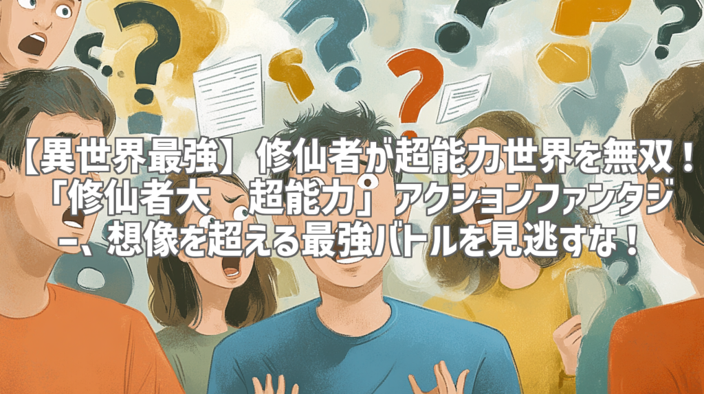 【異世界最強】修仙者が超能力世界を無双！「修仙者大战超能力」アクションファンタジー、想像を超える最強バトルを見逃すな！