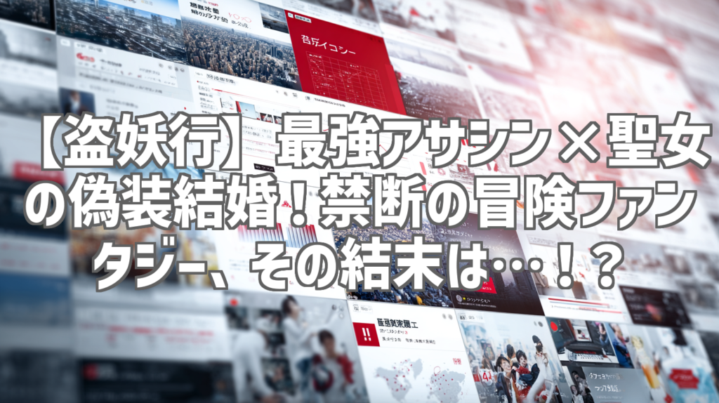 【盗妖行】最強アサシン×聖女の偽装結婚！禁断の冒険ファンタジー、その結末は…！？