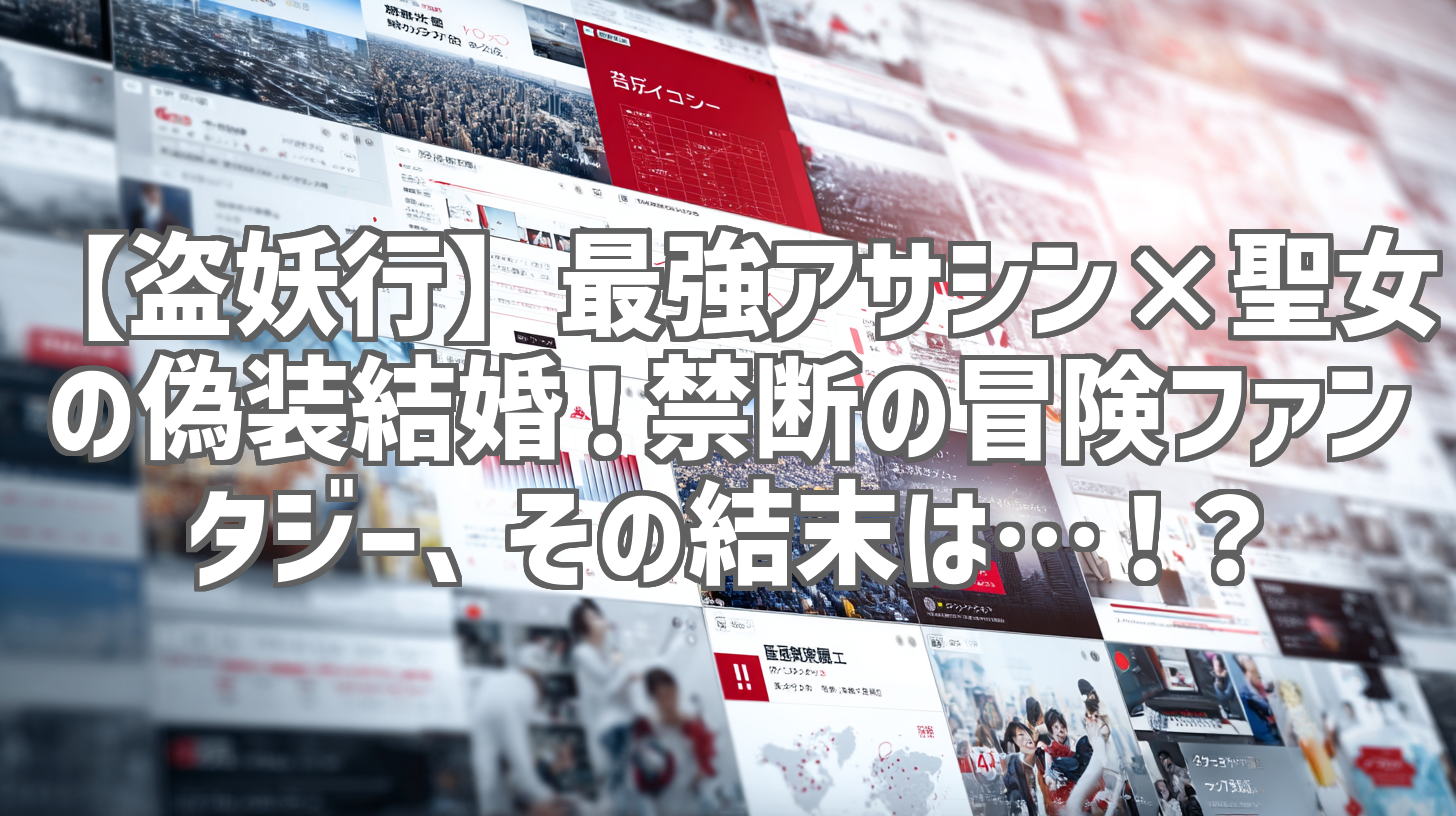 【盗妖行】最強アサシン×聖女の偽装結婚！禁断の冒険ファンタジー、その結末は…！？