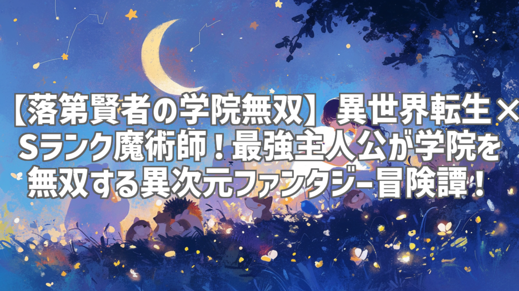 【落第賢者の学院無双】異世界転生×Sランク魔術師！最強主人公が学院を無双する異次元ファンタジー冒険譚！