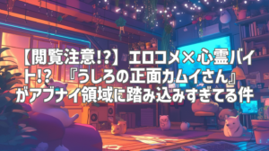 【閲覧注意!?】エロコメ×心霊バイト!? 『うしろの正面カムイさん』がアブナイ領域に踏み込みすぎてる件
