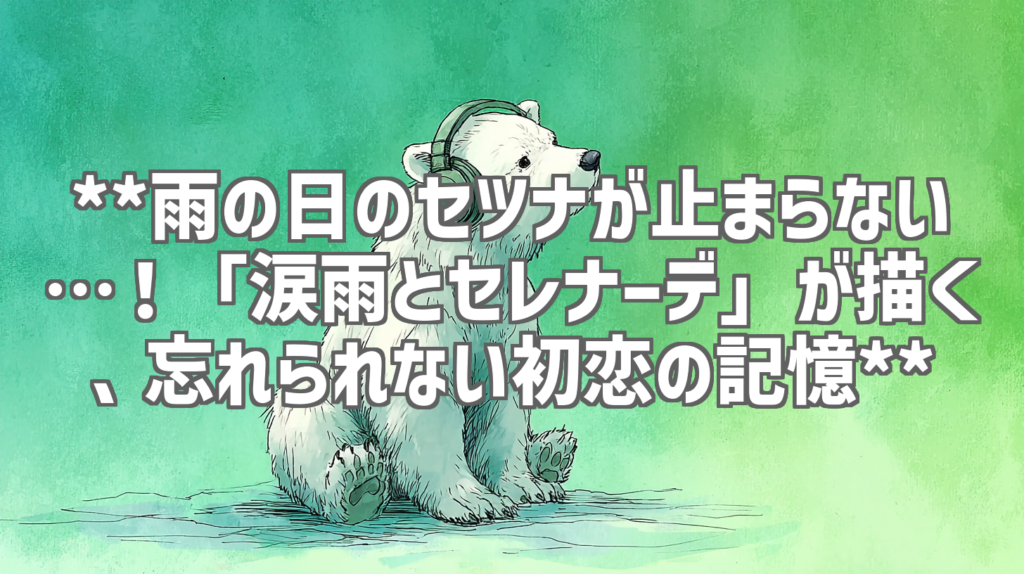 **雨の日のセツナが止まらない…！「涙雨とセレナーデ」が描く、忘れられない初恋の記憶**