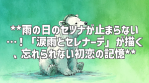 **雨の日のセツナが止まらない…！「涙雨とセレナーデ」が描く、忘れられない初恋の記憶**