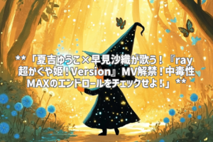 **「夏吉ゆうこ×早見沙織が歌う！『ray 超かぐや姫！Version』MV解禁！中毒性MAXのエンドロールをチェックせよ！」**