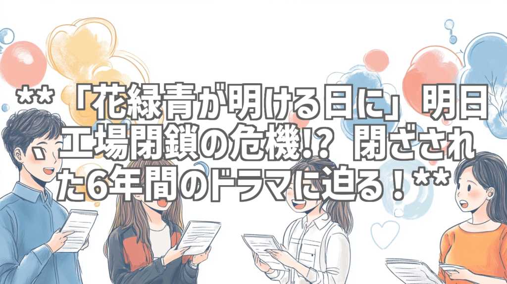 **「花緑青が明ける日に」明日、工場閉鎖の危機!? 閉ざされた6年間のドラマに迫る！**