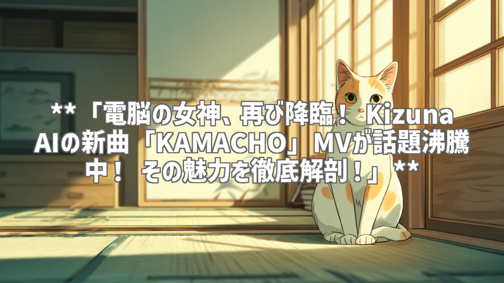 **「電脳の女神、再び降臨！ Kizuna AIの新曲「KAMACHO」MVが話題沸騰中！ その魅力を徹底解剖！」**