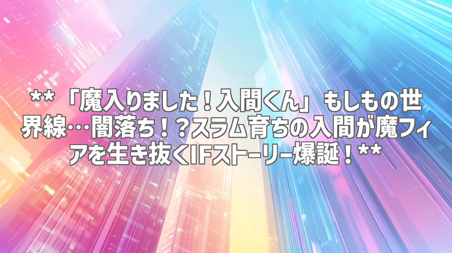 **「魔入りました！入間くん」もしもの世界線…闇落ち！？スラム育ちの入間が魔フィアを生き抜くIFストーリー爆誕！**