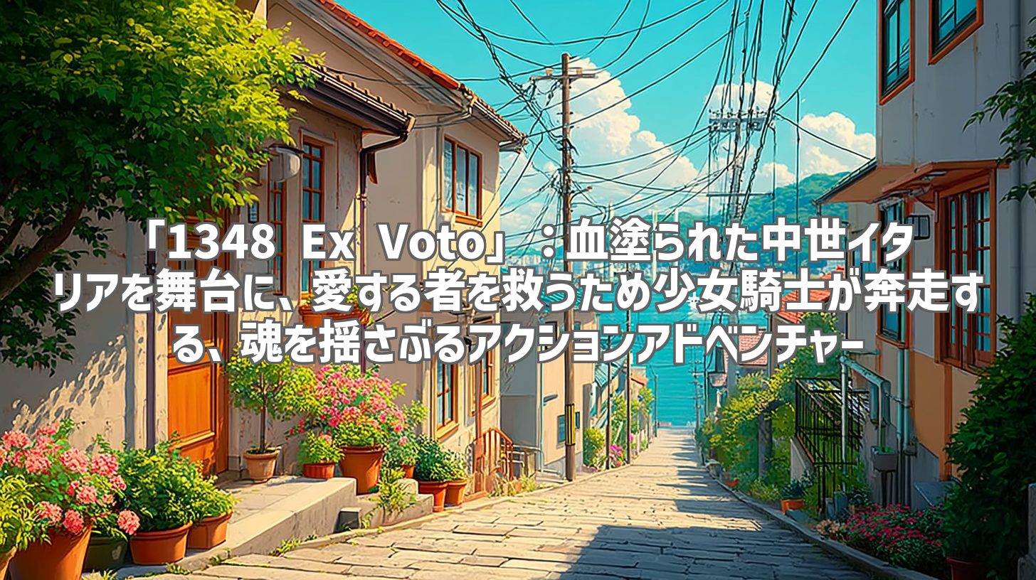 「1348 Ex Voto」：血塗られた中世イタリアを舞台に、愛する者を救うため少女騎士が奔走する、魂を揺さぶるアクションアドベンチャー