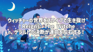 ウィッチャーの世界をスワイプで生き抜け！Reigns: The Witcher、ゲラルトの決断が運命を左右する！