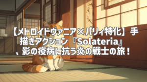 【メトロイドヴァニア×パリィ特化】手描きアクション『Solateria』、影の疫病に抗う炎の戦士の旅！