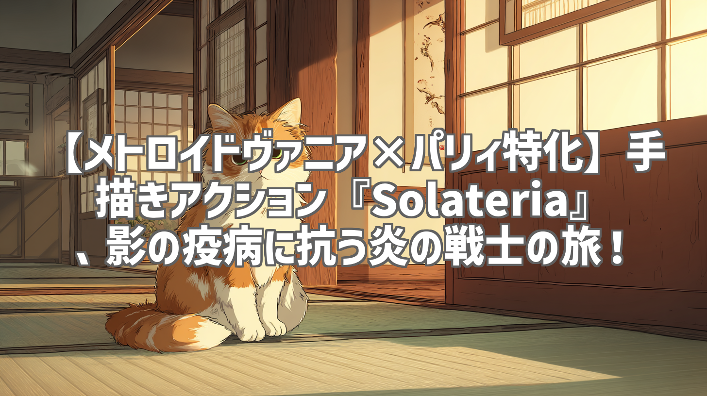 【メトロイドヴァニア×パリィ特化】手描きアクション『Solateria』、影の疫病に抗う炎の戦士の旅！