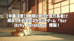 【中毒注意】無限に削って億万長者!? 病みつき必至のスクラッチゲーム「Scritchy Scratchy」爆誕！