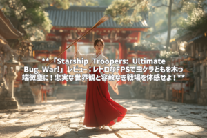 **「Starship Troopers: Ultimate Bug War!」レビュー：レトロなFPSで虫ケラどもを木っ端微塵に！忠実な世界観と容赦なき戦場を体感せよ！**