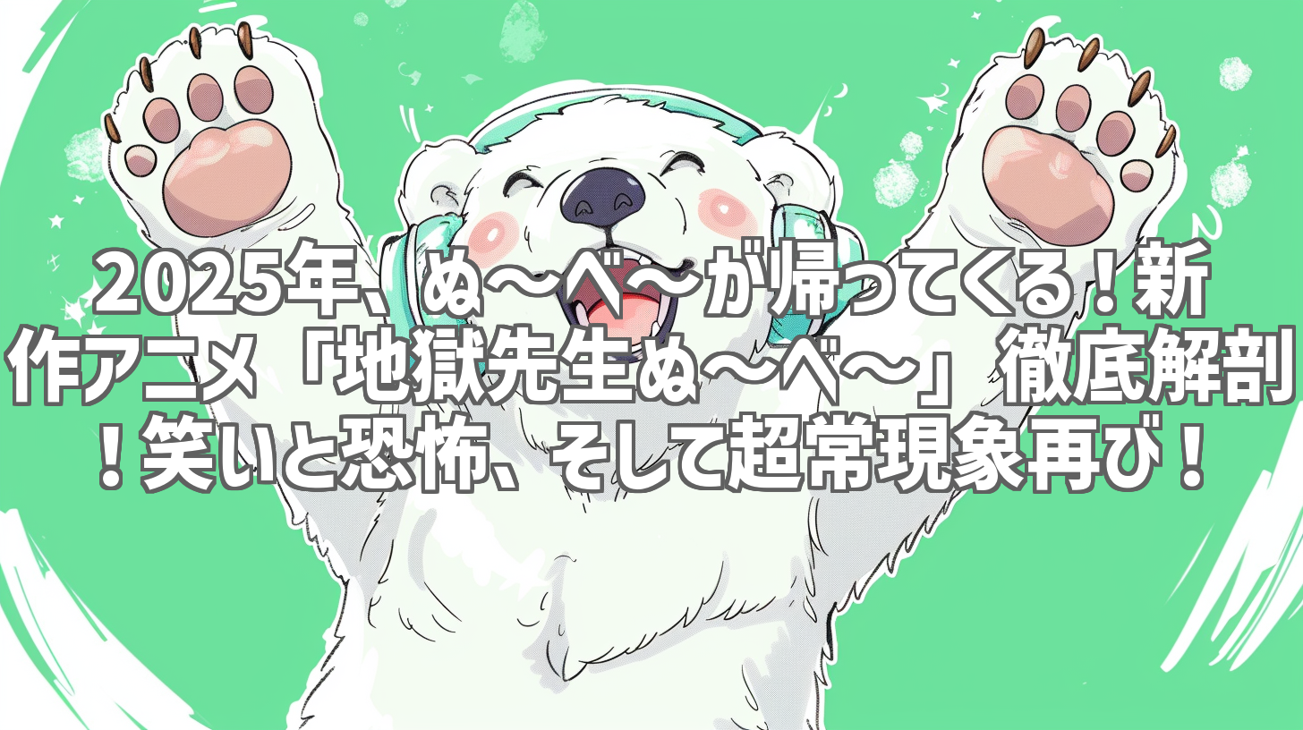 2025年、ぬ～べ～が帰ってくる！新作アニメ「地獄先生ぬ～べ～」徹底解剖！笑いと恐怖、そして超常現象再び！