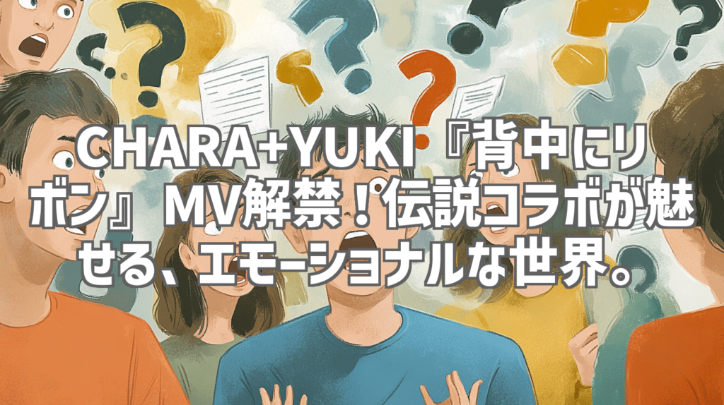 CHARA+YUKI『背中にリボン』MV解禁！伝説コラボが魅せる、エモーショナルな世界。