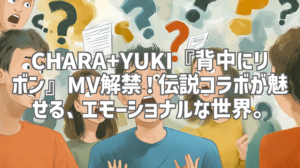 CHARA+YUKI『背中にリボン』MV解禁！伝説コラボが魅せる、エモーショナルな世界。