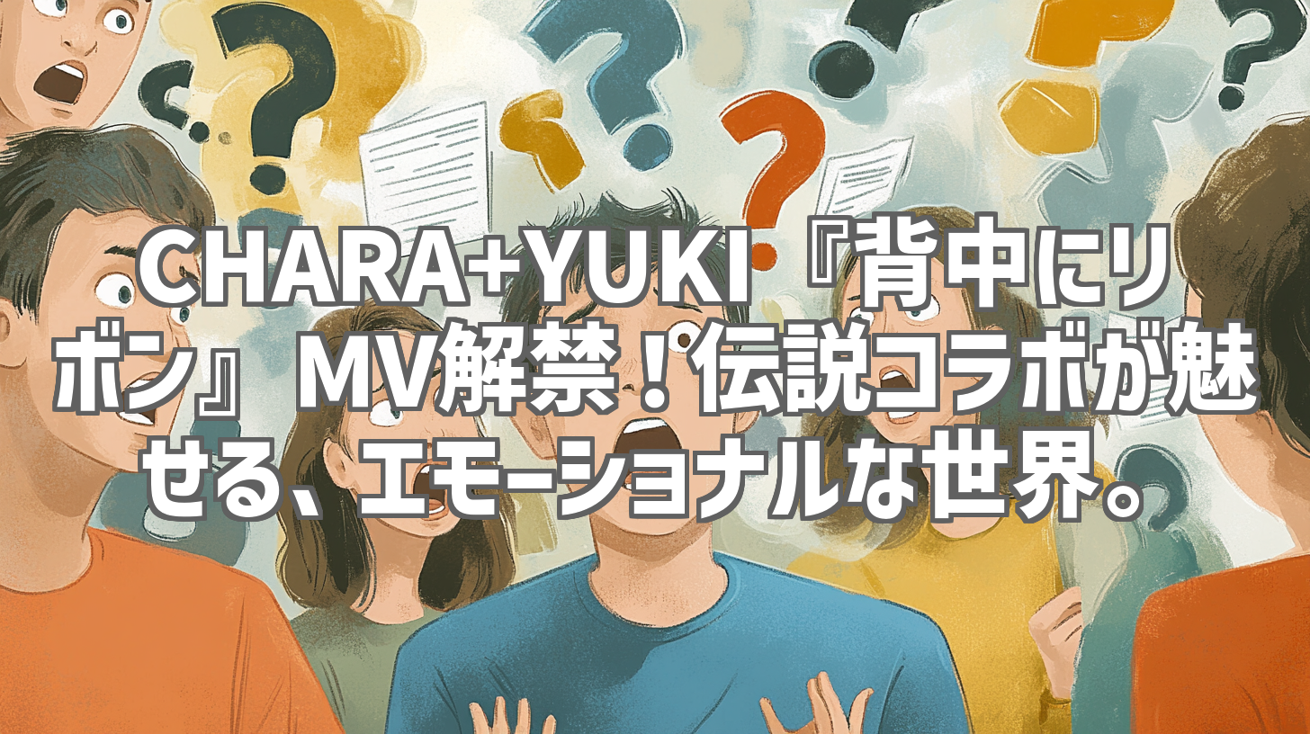 CHARA+YUKI『背中にリボン』MV解禁！伝説コラボが魅せる、エモーショナルな世界。