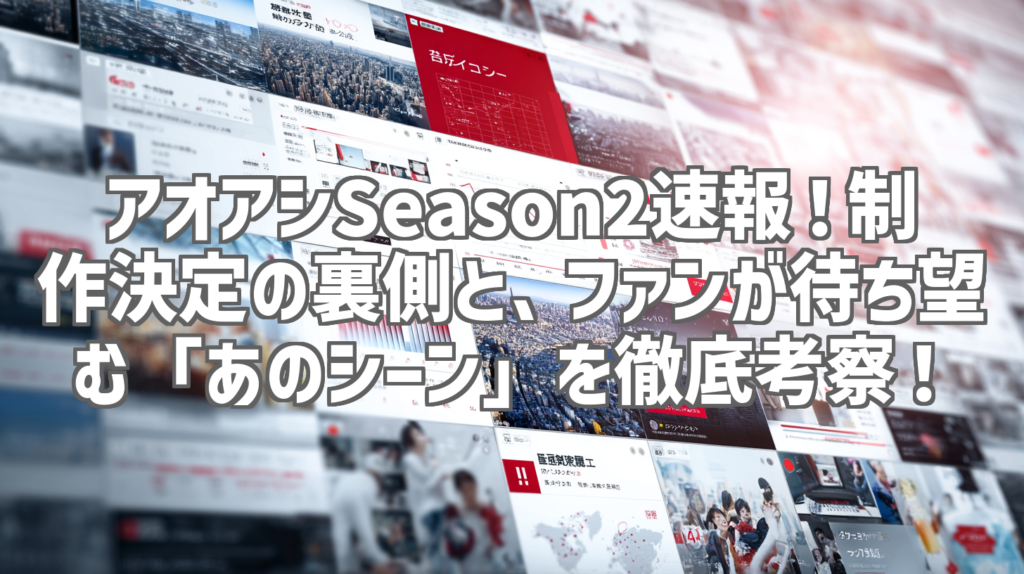 アオアシSeason2速報！制作決定の裏側と、ファンが待ち望む「あのシーン」を徹底考察！