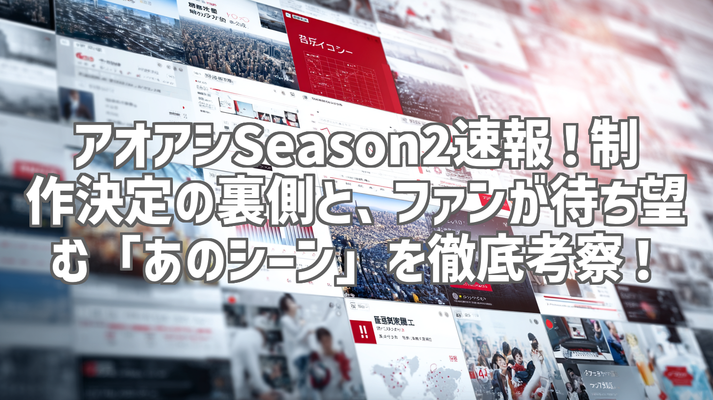 アオアシSeason2速報！制作決定の裏側と、ファンが待ち望む「あのシーン」を徹底考察！