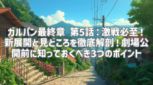 ガルパン最終章 第5話：激戦必至！新展開と見どころを徹底解剖！劇場公開前に知っておくべき3つのポイント