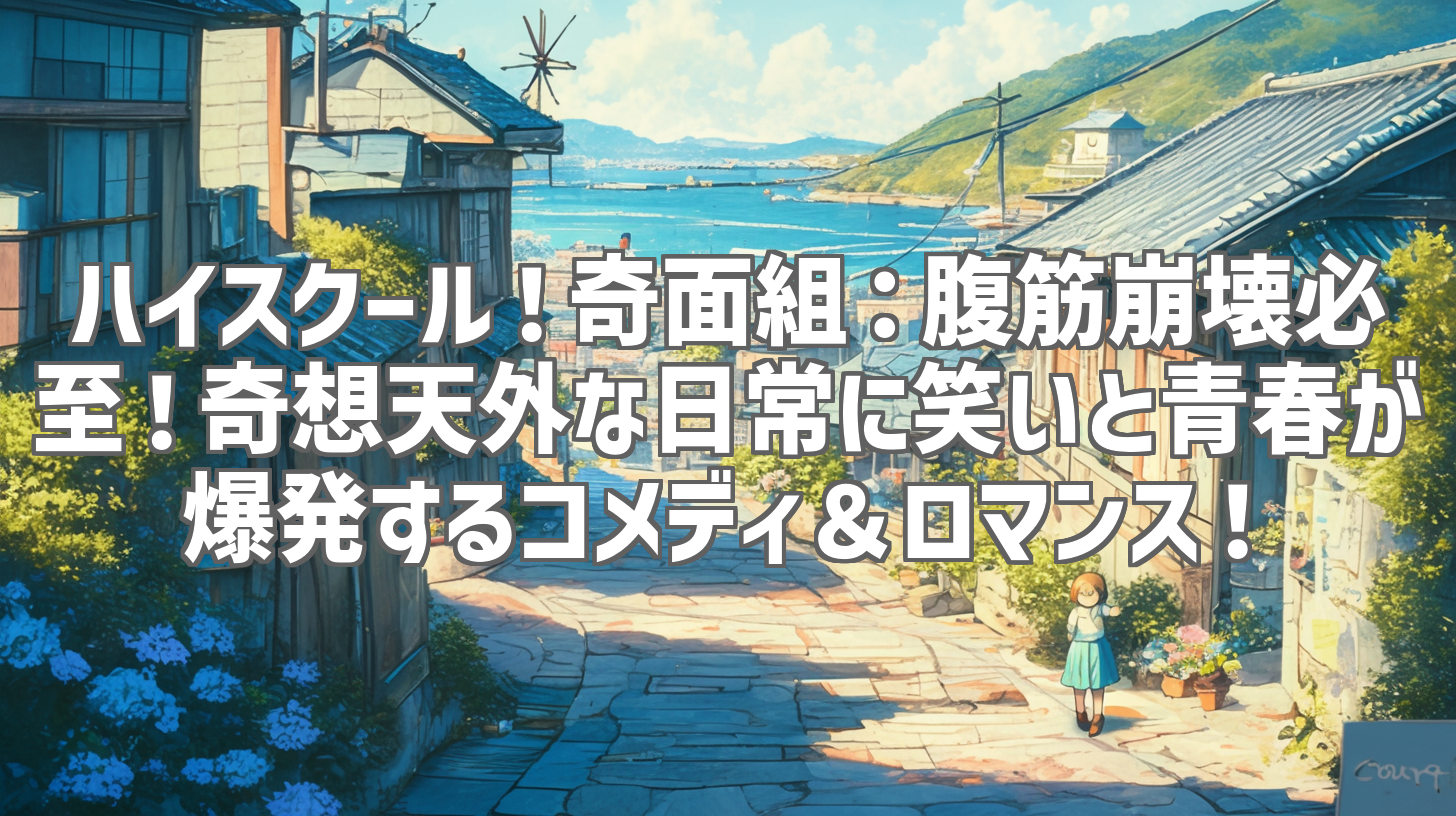 ハイスクール！奇面組：腹筋崩壊必至！奇想天外な日常に笑いと青春が爆発するコメディ＆ロマンス！