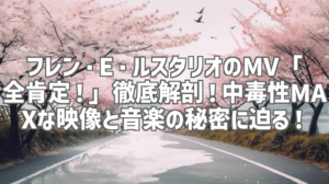 フレン・E・ルスタリオのMV「全肯定！」徹底解剖！中毒性MAXな映像と音楽の秘密に迫る！