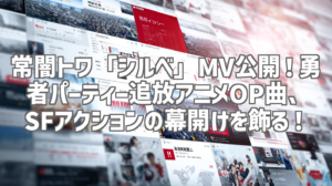 常闇トワ「シルベ」MV公開！勇者パーティー追放アニメOP曲、SFアクションの幕開けを飾る！