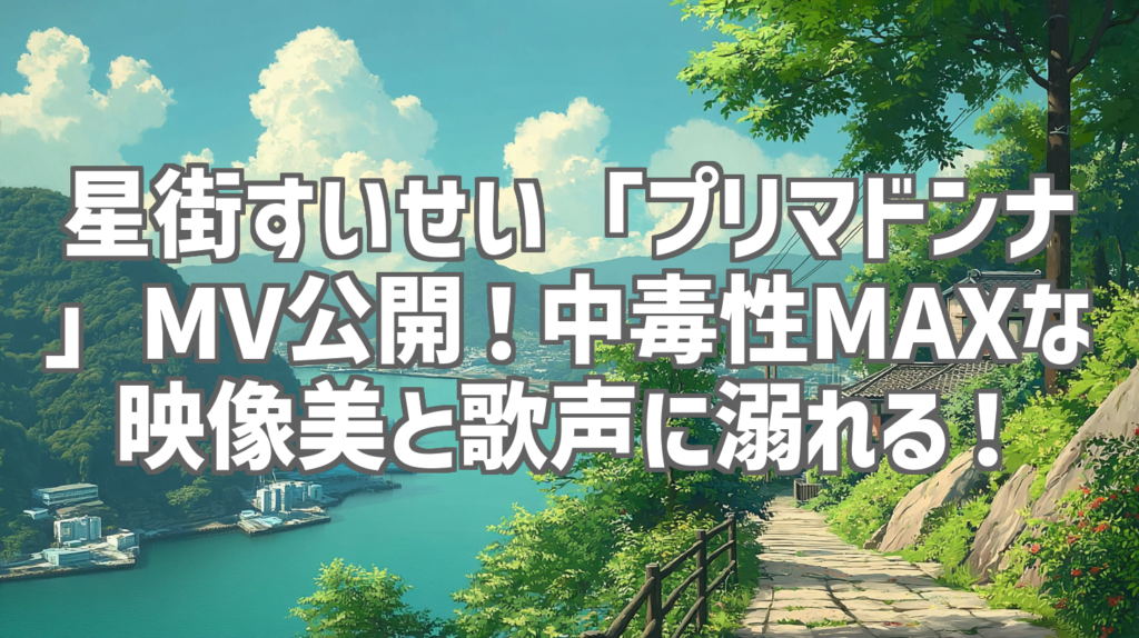 星街すいせい「プリマドンナ」MV公開！中毒性MAXな映像美と歌声に溺れる！