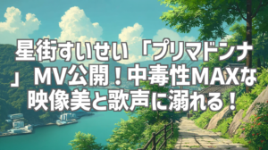 星街すいせい「プリマドンナ」MV公開！中毒性MAXな映像美と歌声に溺れる！