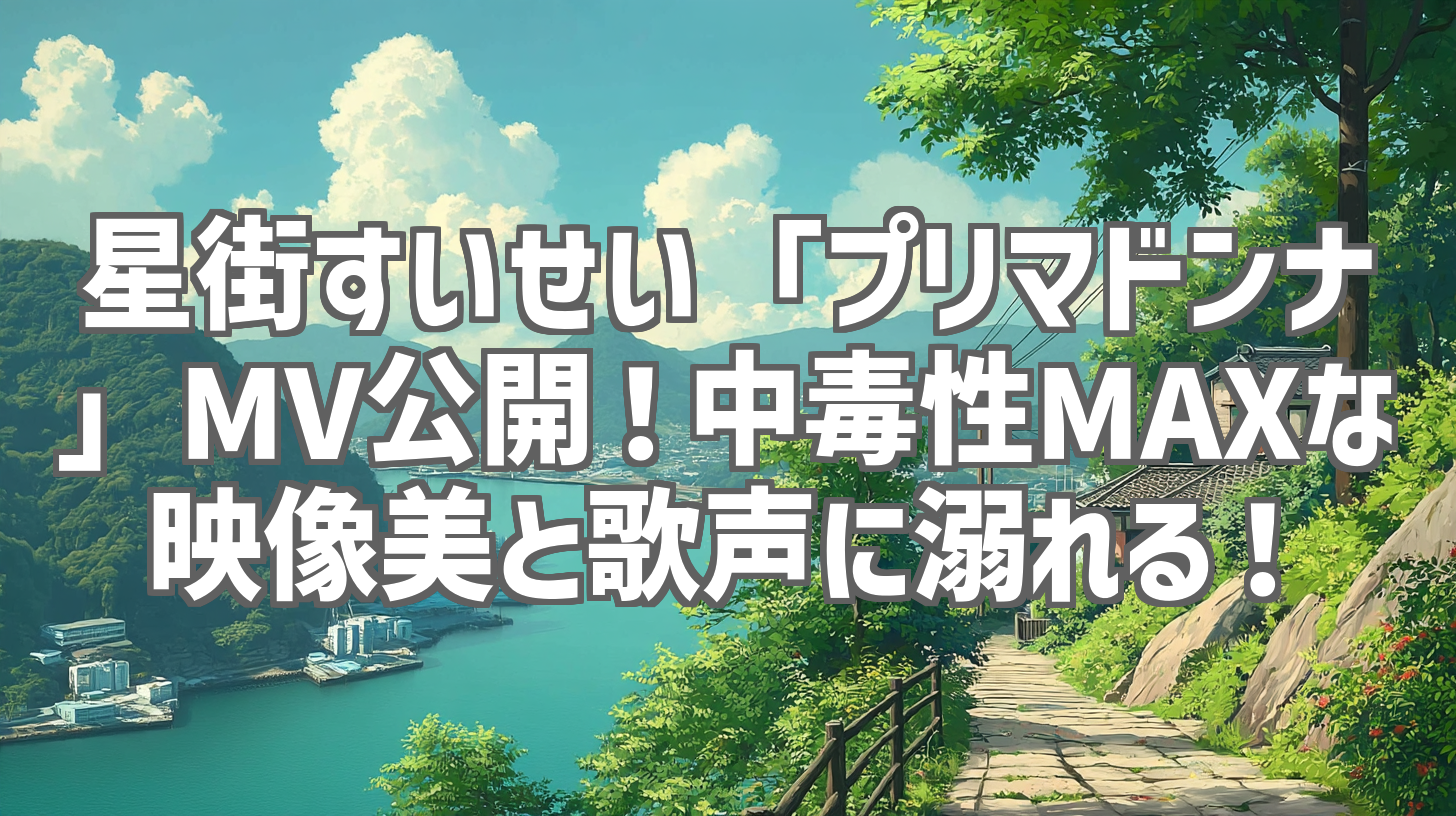 星街すいせい「プリマドンナ」MV公開！中毒性MAXな映像美と歌声に溺れる！