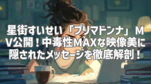 星街すいせい「プリマドンナ」MV公開！中毒性MAXな映像美に隠されたメッセージを徹底解剖！