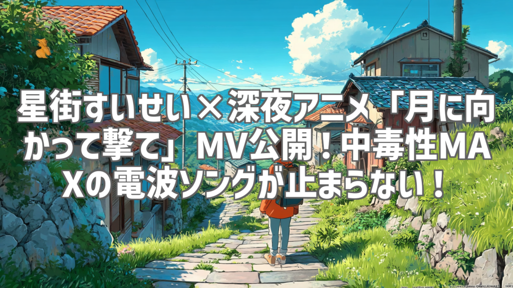 星街すいせい×深夜アニメ「月に向かって撃て」MV公開！中毒性MAXの電波ソングが止まらない！