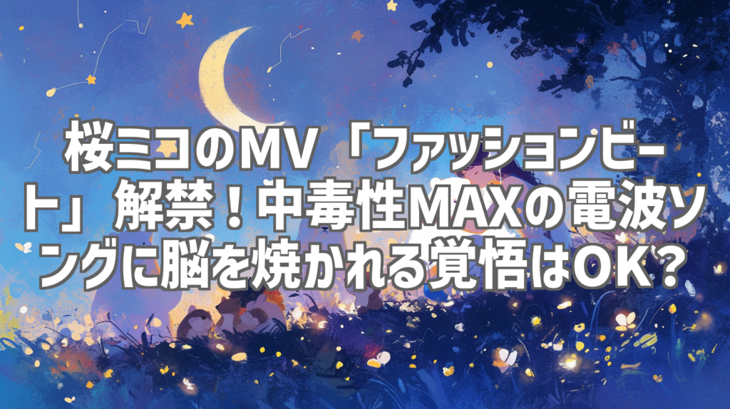 桜ミコのMV「ファッションビート」解禁！中毒性MAXの電波ソングに脳を焼かれる覚悟はOK？