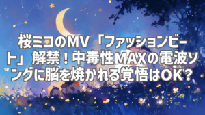 桜ミコのMV「ファッションビート」解禁！中毒性MAXの電波ソングに脳を焼かれる覚悟はOK？