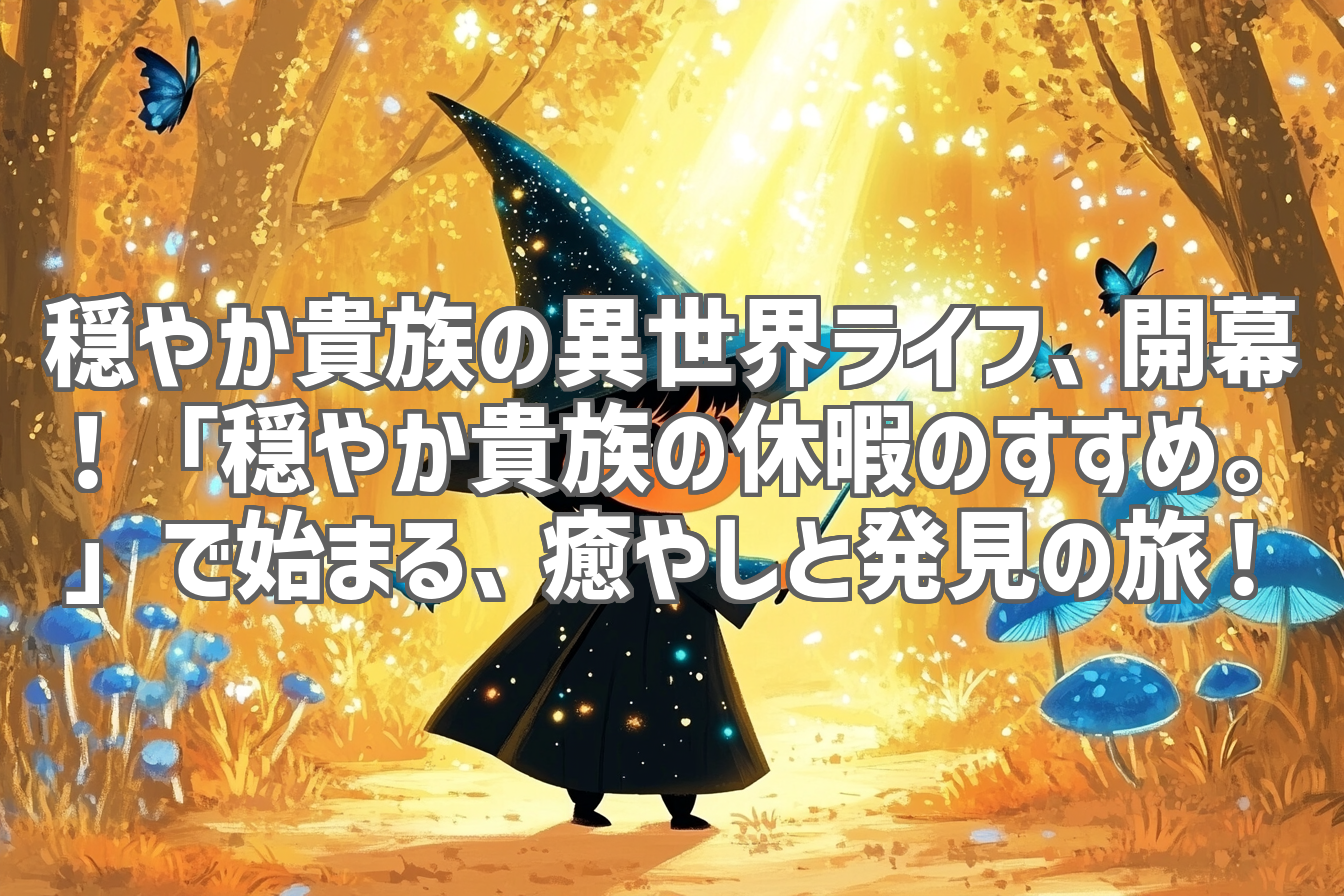穏やか貴族の異世界ライフ、開幕！「穏やか貴族の休暇のすすめ。」で始まる、癒やしと発見の旅！