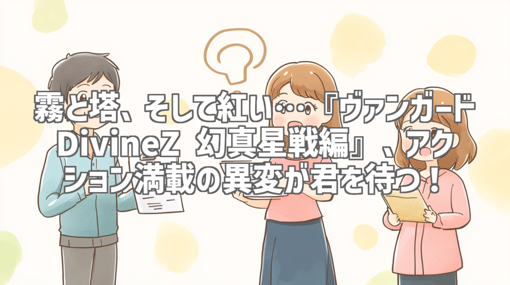 霧と塔、そして紅い…『ヴァンガード DivineZ 幻真星戦編』、アクション満載の異変が君を待つ！