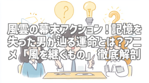 風雲の幕末アクション！記憶を失った男が辿る運命とは？アニメ「風を継ぐもの」徹底解剖