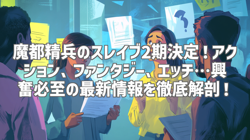 魔都精兵のスレイブ2期決定！アクション、ファンタジー、エッチ…興奮必至の最新情報を徹底解剖！