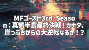 MFゴースト3rd Season：真鶴半島最終決戦！カナタ、崖っぷちからの大逆転なるか！？