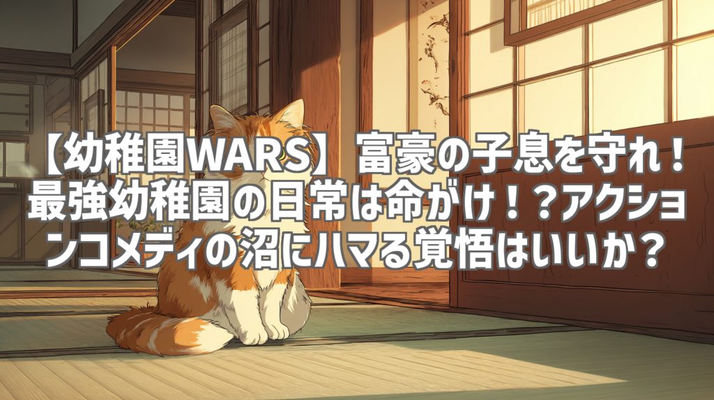 【幼稚園WARS】富豪の子息を守れ！最強幼稚園の日常は命がけ！？アクションコメディの沼にハマる覚悟はいいか？