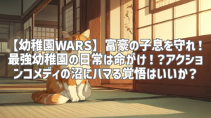 【幼稚園WARS】富豪の子息を守れ！最強幼稚園の日常は命がけ！？アクションコメディの沼にハマる覚悟はいいか？