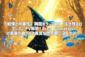 【戦慄と中毒性】韓国ホラーアニメ「生き残るロマンス」PV解禁！Area Fumatoriの楽曲が織りなす異質な世界観に没入せよ！