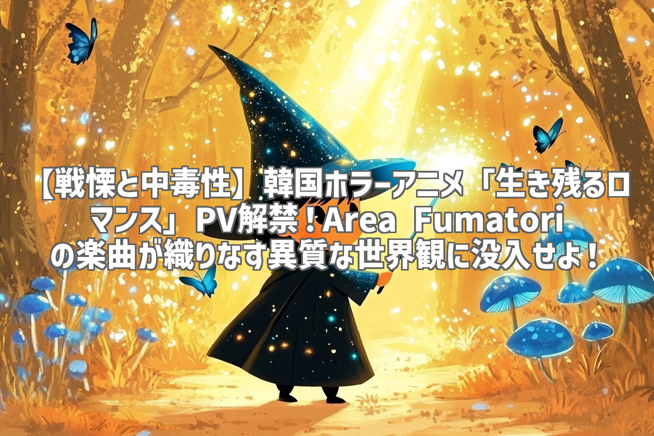 【戦慄と中毒性】韓国ホラーアニメ「生き残るロマンス」PV解禁！Area Fumatoriの楽曲が織りなす異質な世界観に没入せよ！