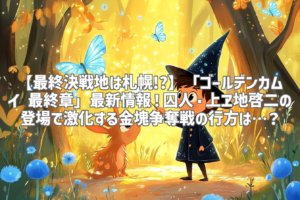 【最終決戦地は札幌!?】「ゴールデンカムイ 最終章」最新情報！囚人・上ヱ地啓二の登場で激化する金塊争奪戦の行方は…？