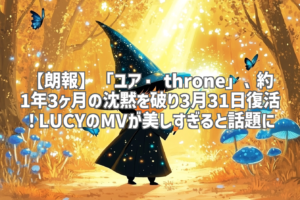 【朗報】「ユア・ throne」、約1年3ヶ月の沈黙を破り3月31日復活！LUCYのMVが美しすぎると話題に