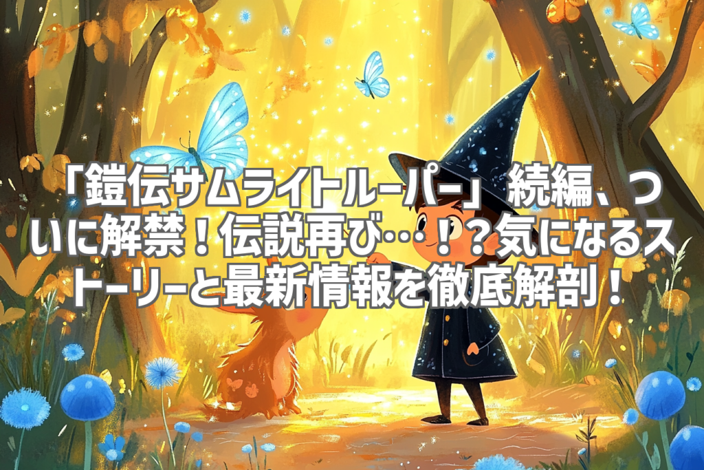 「鎧伝サムライトルーパー」続編、ついに解禁！伝説再び…！？気になるストーリーと最新情報を徹底解剖！
