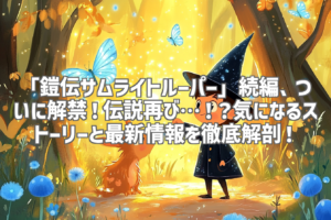 「鎧伝サムライトルーパー」続編、ついに解禁！伝説再び…！？気になるストーリーと最新情報を徹底解剖！