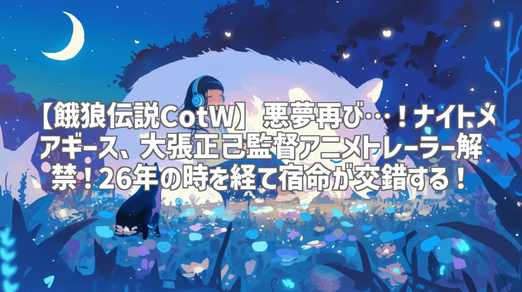 【餓狼伝説CotW】悪夢再び…！ナイトメアギース、大張正己監督アニメトレーラー解禁！26年の時を経て宿命が交錯する！