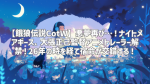 【餓狼伝説CotW】悪夢再び…！ナイトメアギース、大張正己監督アニメトレーラー解禁！26年の時を経て宿命が交錯する！