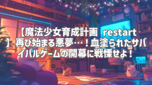 【魔法少女育成計画 restart】再び始まる悪夢…！血塗られたサバイバルゲームの開幕に戦慄せよ！
